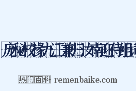庞秘校掾九江兼归汝南迎侍组词是什么意思的图片
